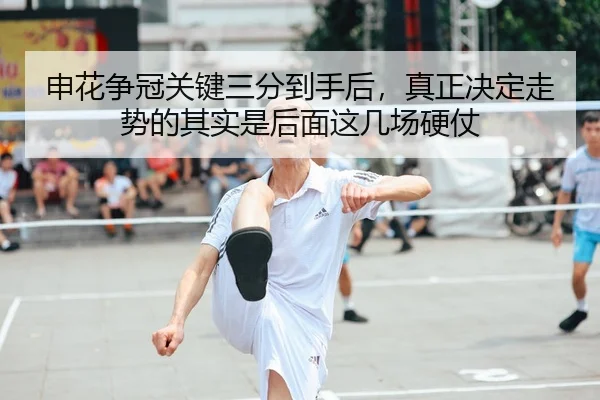 申花争冠关键三分到手后，真正决定走势的其实是后面这几场硬仗