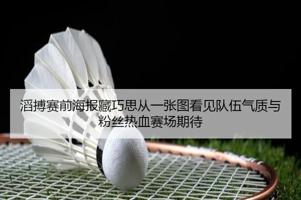 滔搏赛前海报藏巧思从一张图看见队伍气质与粉丝热血赛场期待 | aiyouxi