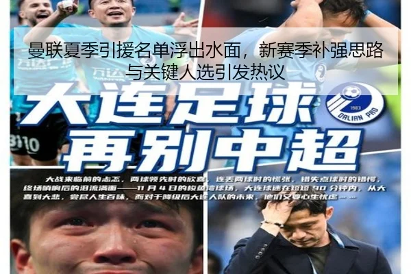曼联夏季引援名单浮出水面，新赛季补强思路与关键人选引发热议 - aiyouxi